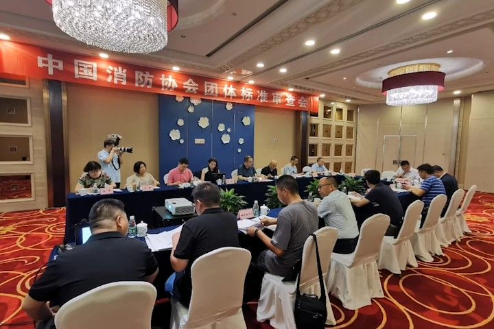 中國消防協會團體標準