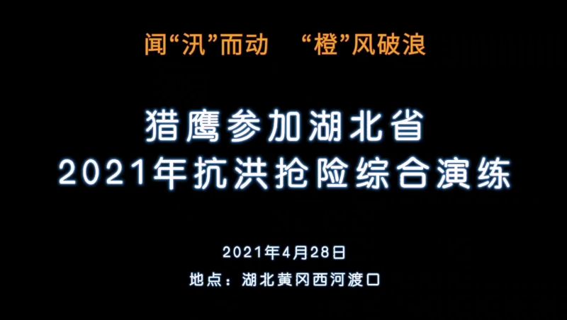 湖北省抗洪搶險綜合演練