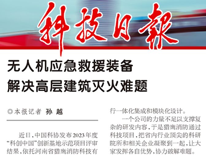 《科技日報》報道獵鷹：無人機應急救援裝備解決高層建筑滅火難題
