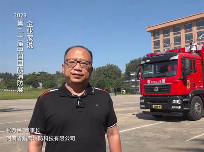 第二十屆中國國際消防展“企業家說”：河南獵鷹消防科技有限公司董事長張萬民