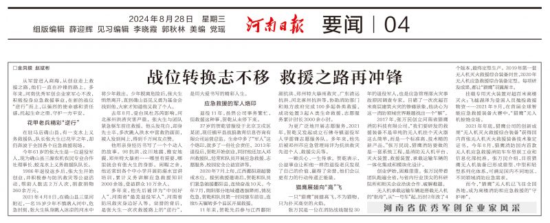 《河南日報》報道獵鷹董事長創業故事：戰位轉換志不移 救援之路再沖鋒