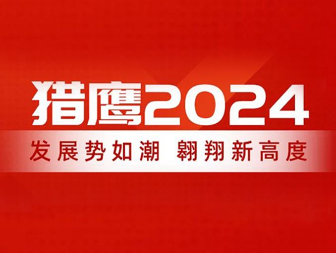 獵鷹2024：發展勢如潮，翱翔新高度